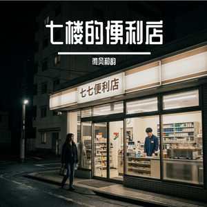 七楼的便利店