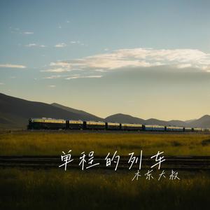 单程的列车
