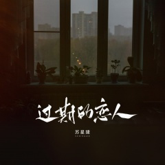 过期的恋人 (校园广播版)