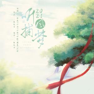 2021~听风捕梦~(6P)(翻自 千月兔)