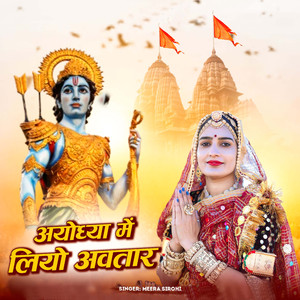 अयोध्या में लियो अवतार