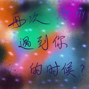 再次遇到你的时候？