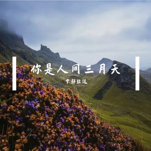 你是人间三月天