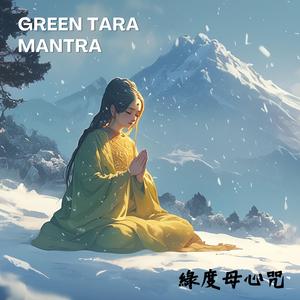 靈性守護者《綠度母心咒》：遇險化吉、願望速達 Green Tara Mantra