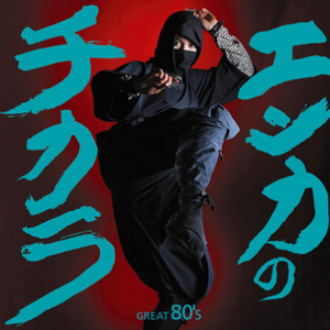 饰りじゃないのよ涙は