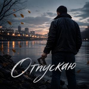Отпускаю