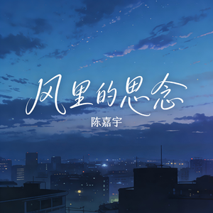 风里的思念