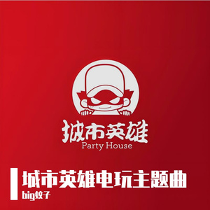 《大家一起欢乐吧》