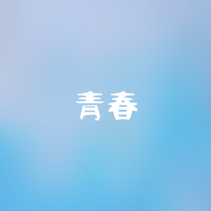 青春