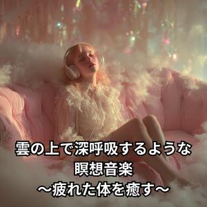 愛の波動を感じるヒーリング瞑想１