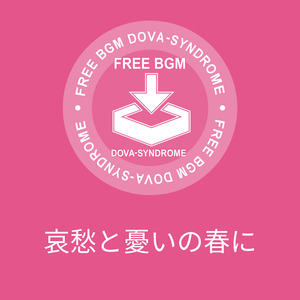 哀愁と憂いの春に