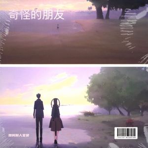 奇怪的朋友(和声伴奏)