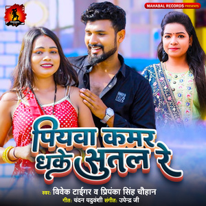 Piywa Kamar Dhake Sutal Re