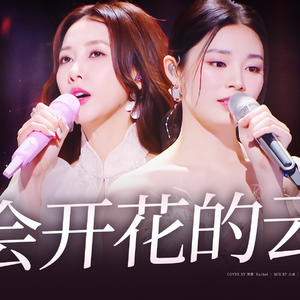 会开花的云（纯人声ver.）