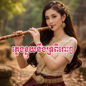 ឃឹមខ្មែរ ពិរោះណាស់