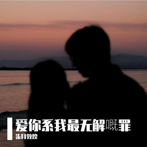 爱你系我最无解嘅罪