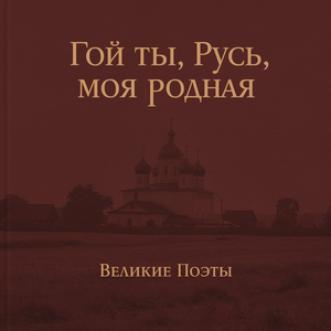 Гой ты, Русь, моя родная
