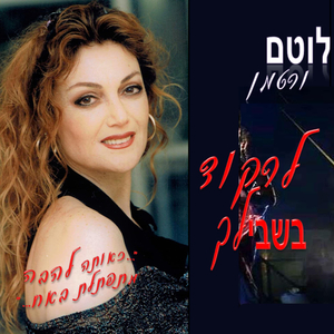 לרקוד בשבילך