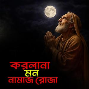 Korlana Mon Namaz Roja (করলানা মন নামাজ রোজা)