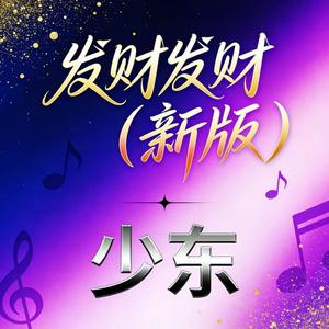 发财发财（新版）