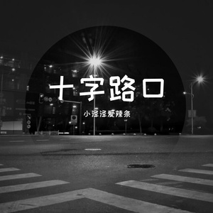 十字路口（降魔的2主题曲）