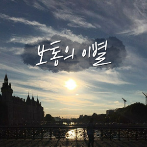보통의 이별