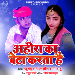 Ahira Ka Beta Karta Hai