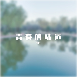 青春的味道