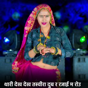 थारी देख देख तस्वीरा दुब र रजाई म रोउ