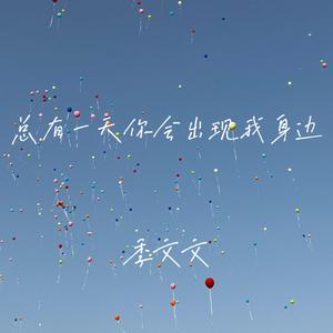 总有一天你会出现在我身边