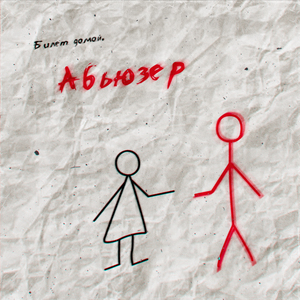 Абьюзер