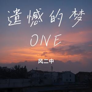 遗憾的梦ONE