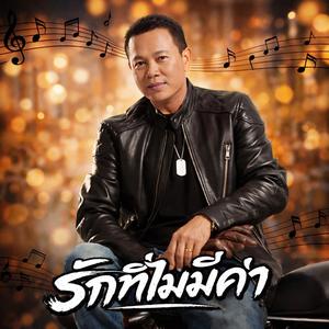 รักที่ไม่มีค่า