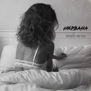 Нирвана (Acoustic Version)