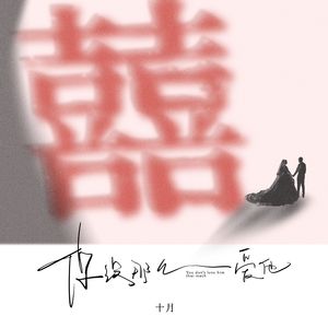 你没那么爱他 伴奏