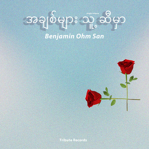 ပြန်တွေးရင်းနဲ့ (Extended Version)