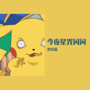 今夜星光闪闪