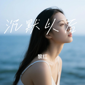 沉默以后