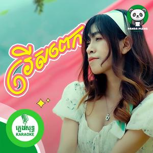 រើសពេក - ភ្លេងសុទ្ធ