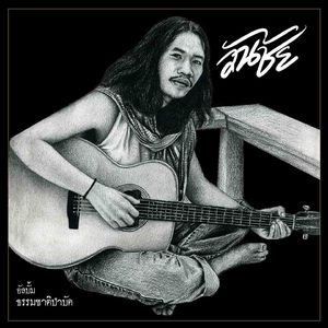 มันอยู่ที่ใจไม่ใช่ปัญหา