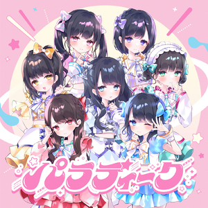 ちゅ♡ちゅ♡ちゅ♡ぱにぱっ♡