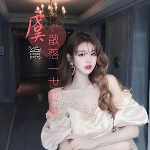 散落一世孤单(DJ版)