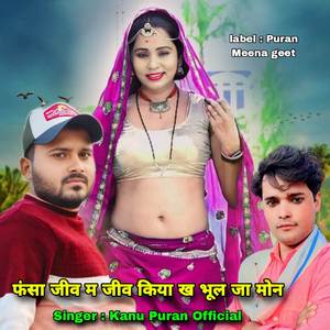 फंसा जीव म जीव किया ख भूल जा मोन