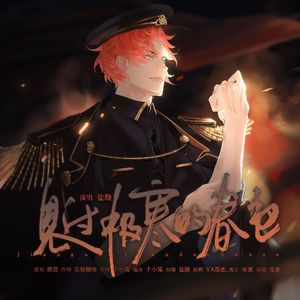 见过极寒的春色——记《论渣男改造的一千种姿势》阿尔文