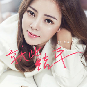 就此结束 (伴奏)