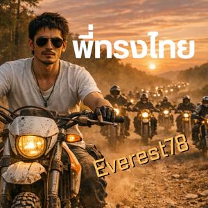 พี่ทรงไทย