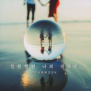 찬란했던 나의 기억이