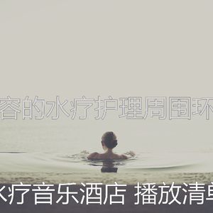 有趣水疗酒店情怀