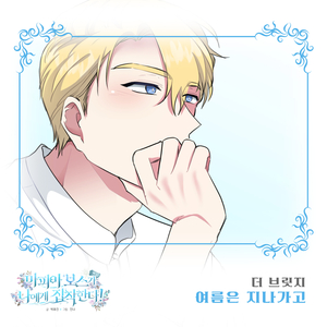 여름은 지나가고