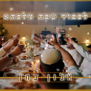 לכבוד שבת מלכתא